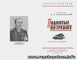 Федюнинский И.И. Поднятые по тревоге.